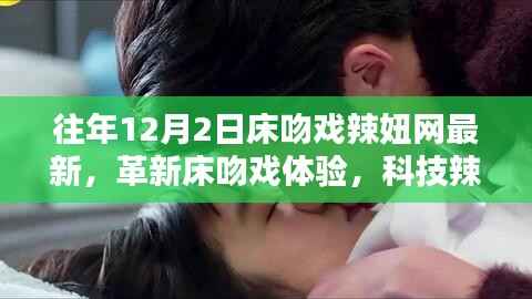 建议,革新床吻戏体验,高科技床吻神器引领未来生活潮流