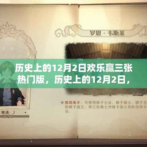 揭秘历史上的欢乐赢三张热门版,揭秘12月2日的秘密