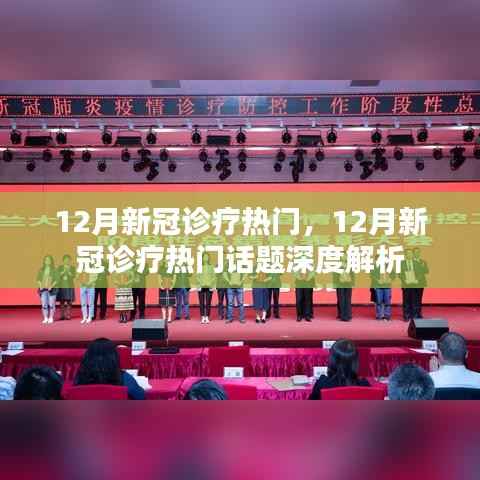 深度解析,12月新冠诊疗热门话题