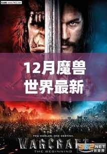 魔兽世界12月最新宣传片深度解析与探讨
