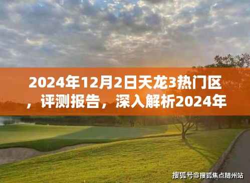 2024年天龙3热门区评测报告，深度解析