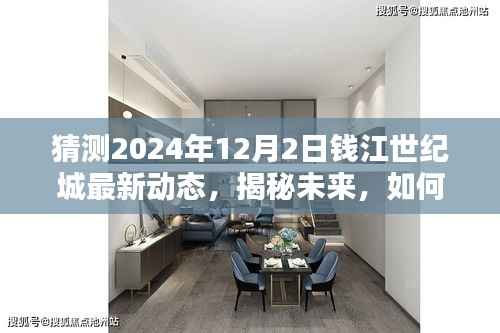 揭秘钱江世纪城未来动态，预测与解读钱江世纪城最新动态展望至2024年12月2日​​​​​​​​​​​​​​​​​​​​​​​​​​​​​​​​​​​​​​​​​​​​​​​​​​​​​​​​​​​​​​​
