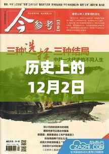历史上的12月2日安吉热门兼职,历史上的12月2日,安吉热门兼职,探索自然美景之旅,寻找内心的平和与宁静