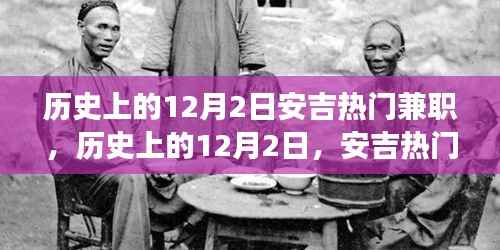 历史上的12月2日安吉热门兼职,历史上的12月2日,安吉热门兼职,探索自然美景之旅,寻找内心的平和与宁静