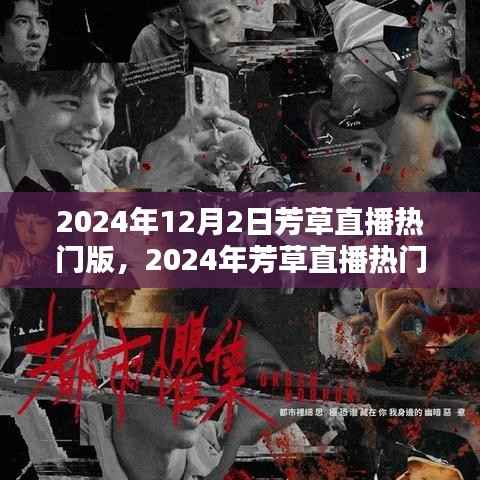 2024年芳草直播热门版,探索直播新纪元的前瞻报道