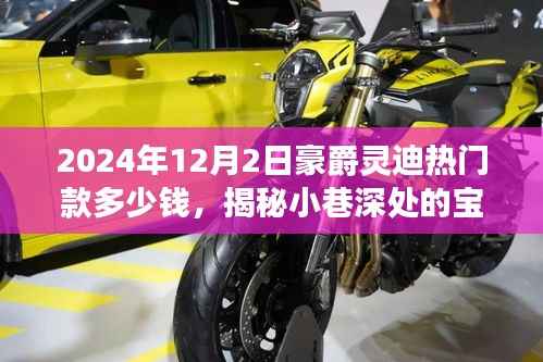 豪爵灵迪热门款价格探秘与特色小店非凡体验,揭秘宝藏之选,2024年最新报价揭秘