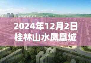 2024年桂林山水凤凰城最新房价动态与深度解析