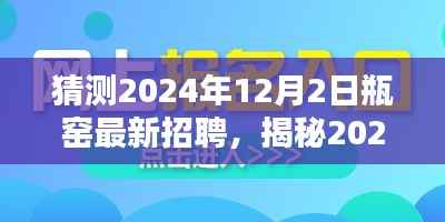 揭秘2024年瓶窑最新招聘动态,把握机遇,启程未来职业生涯之路