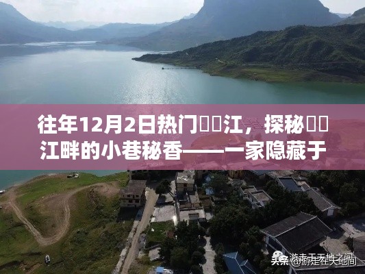 探秘牂牁江畔小巷秘香,一家隐藏于历史纹理的独特小店,12月2日热门打卡地