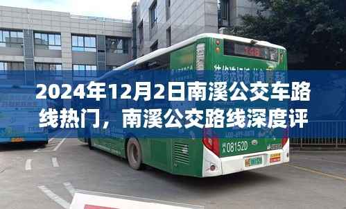 南溪公交路线深度评测与热度报告,用户体验与路线热度分析(2024年12月)