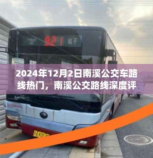 南溪公交路线深度评测与热度报告,用户体验与路线热度分析(2024年12月)