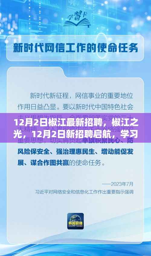 椒江之光,12月2日新招聘启航,学习成就魔法之旅