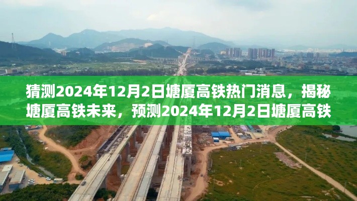 揭秘塘厦高铁未来动态,预测塘厦高铁热门消息与动态展望(2024年12月2日)