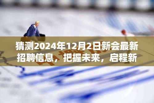 预测2024年12月新会热门职位招聘启示,把握未来,启程新征程