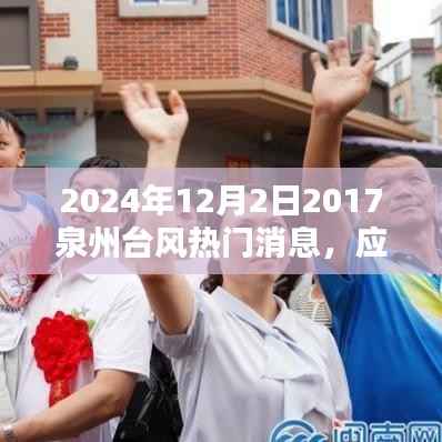 2024年泉州台风最新消息及应对指南(持续更新)