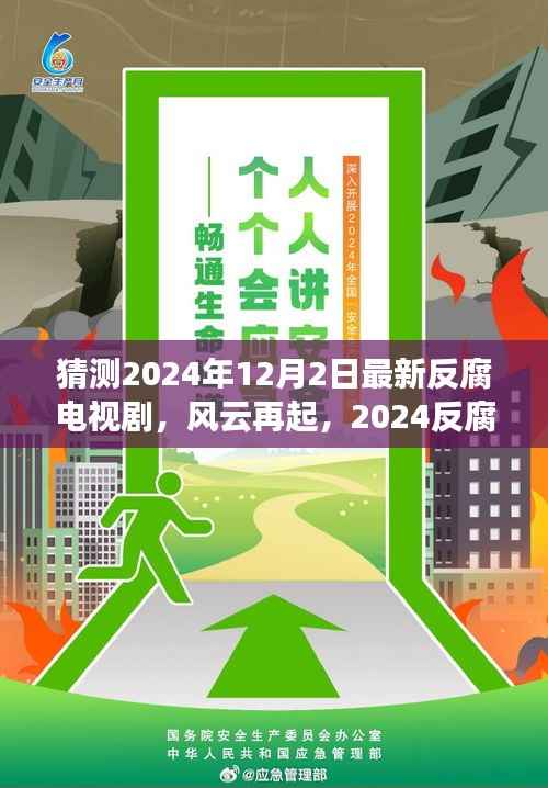 风云再起,揭秘2024反腐新剧探秘