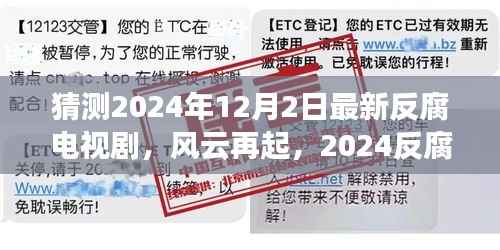 风云再起,揭秘2024反腐新剧探秘