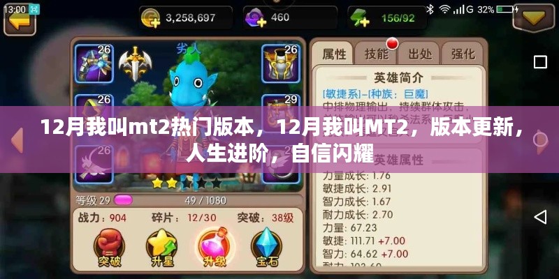 12月我叫MT2新版本上线,人生进阶,自信闪耀