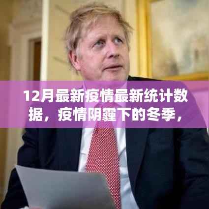 全球抗击疫情现状,最新统计数据揭示冬季疫情阴霾下的严峻形势