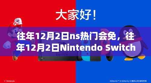 往年12月2日Nintendo Switch热门免费游戏回顾，回顾历年热门会免盛况