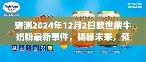 揭秘预测,欧世蒙牛奶粉未来事件指南(初学者进阶版)——2024年最新事件猜测与深度剖析