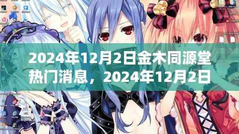 金木同源堂热门消息与活动参与指南,初学者与进阶用户皆宜