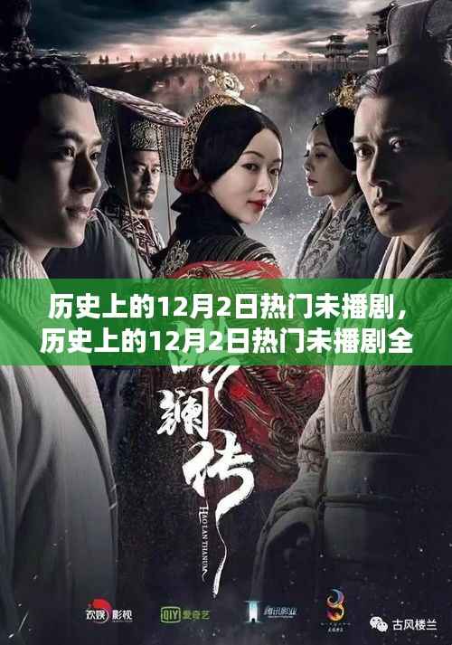 历史上的12月2日热门未播剧深度测评与介绍
