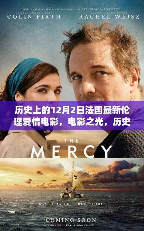 历史上的十二月二日,法国伦理爱情电影的深度解读与反思,电影之光闪耀法国电影史。