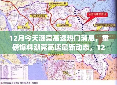 潮莞高速最新动态揭秘，12月热议话题全解析