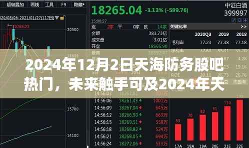 2024年天海防务股吧科技新品热议,智能革命引领未来生活新纪元