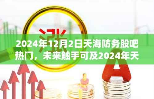 2024年天海防务股吧科技新品热议,智能革命引领未来生活新纪元