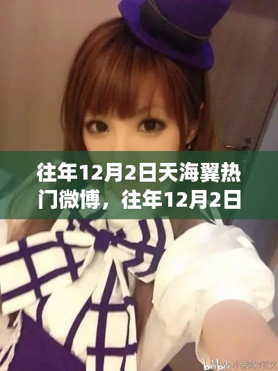 往年12月2日天海翼热门微博回顾与赏析
