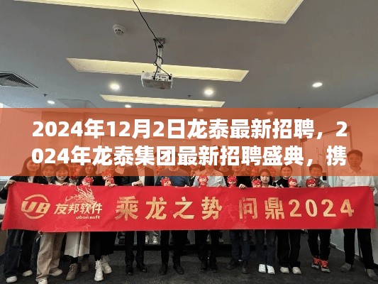 2024年龙泰集团招聘盛典,携手未来,共铸辉煌