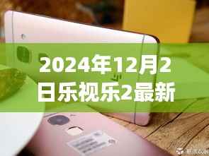 乐视乐2 2024最新动态发布,科技与创新的融合之旅