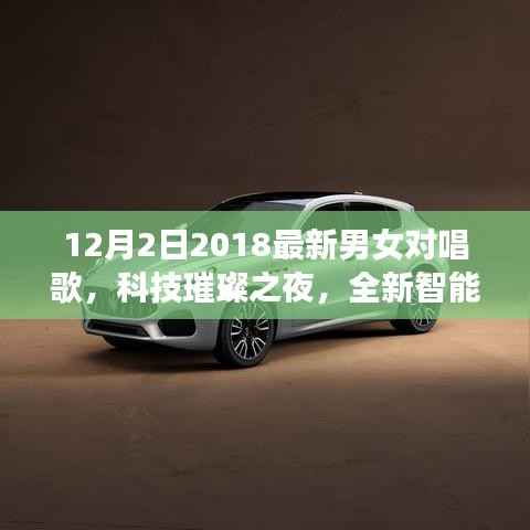 科技璀璨之夜,全新智能男女对唱神器引领音乐潮流新纪元