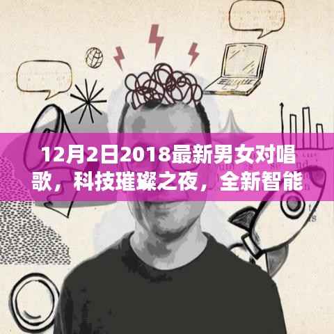 科技璀璨之夜,全新智能男女对唱神器引领音乐潮流新纪元