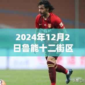 鲁能十二街区,探索未来居住科技新篇章——2024年最新房价与高科技居住体验展望