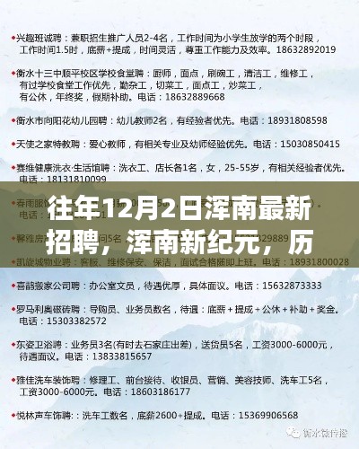 历年12月2日浑南招聘盛况,新纪元下的深刻印记与影响