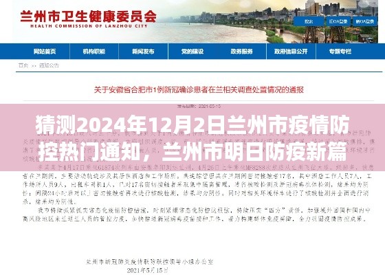 兰州市疫情防控新篇章,明日防疫动态与家的温馨交汇(猜测2024年12月2日通知)