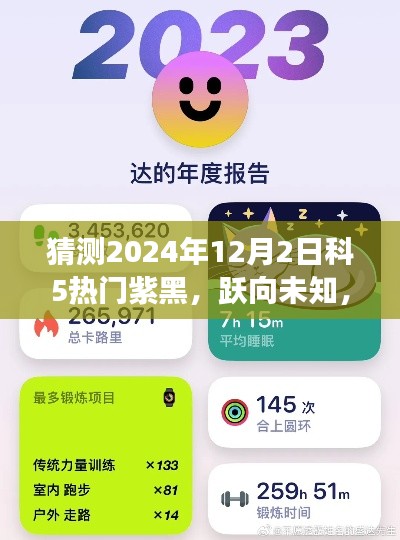 揭秘2024年科5热门紫黑,跃向未知,学习变化塑造自信与成就之路