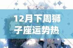 狮子座十二月下周运势揭秘,探寻小巷深处的宝藏与独特小店之旅