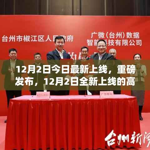 重磅发布,智能生活新篇章,开启未来体验之旅——全新高科技产品上线