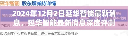 延华智能最新消息深度评测,2024年视角