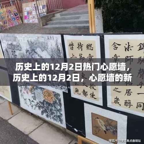 历史上的12月2日,智能生活体验的心愿墙新纪元升级之路