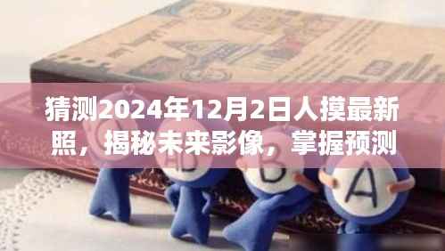 揭秘未来影像,掌握人像摄影新潮流的步骤指南——预测与捕捉2024年人像最新照片趋势的猜测与揭秘