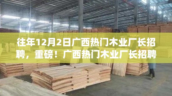 重磅!广西热门木业厂长招聘启事,开启职业新篇章,共赴木业辉煌之旅!