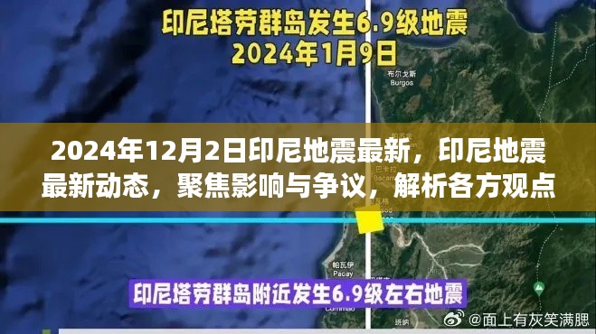 印尼地震最新动态,影响与争议聚焦,各方观点解析(2024年12月2日)