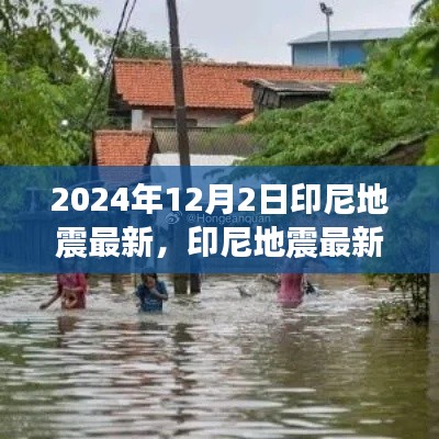 印尼地震最新动态,影响与争议聚焦,各方观点解析(2024年12月2日)