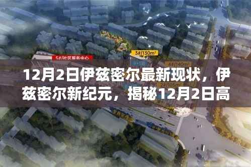 揭秘伊兹密尔新纪元,12月高科技产品的最新现状与超凡体验