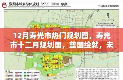 寿光市十二月规划蓝图,展望未来的繁荣景象
